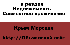  в раздел : Недвижимость » Совместное проживание . Крым,Морская